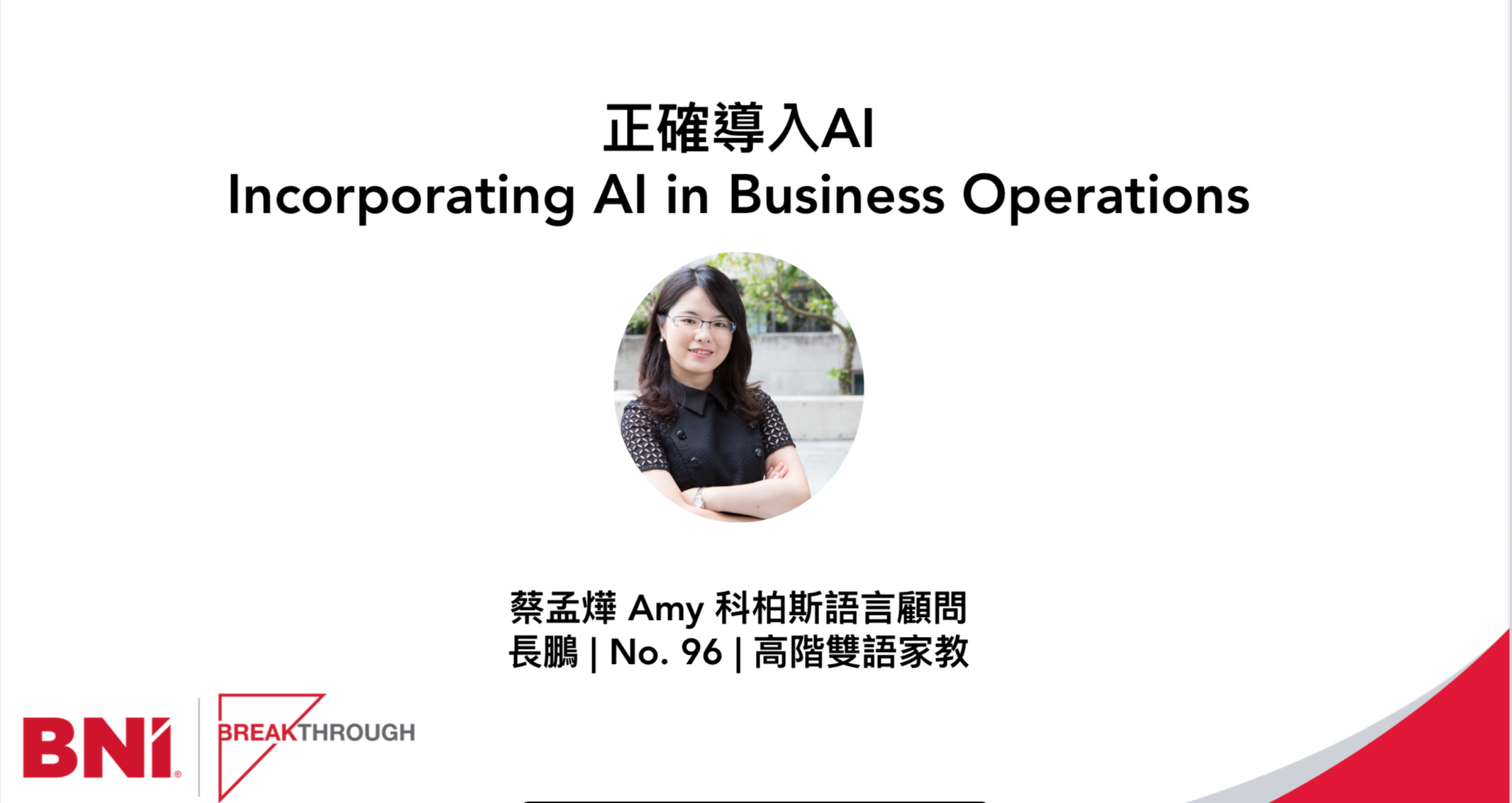 專題簡報：正確導入AI Incorporating AI in Business Operations